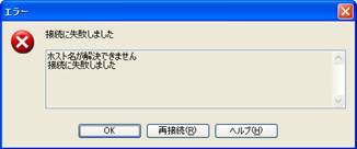 接続できない場合