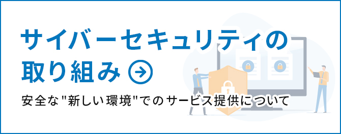 サイバーセキュリティの取り組み