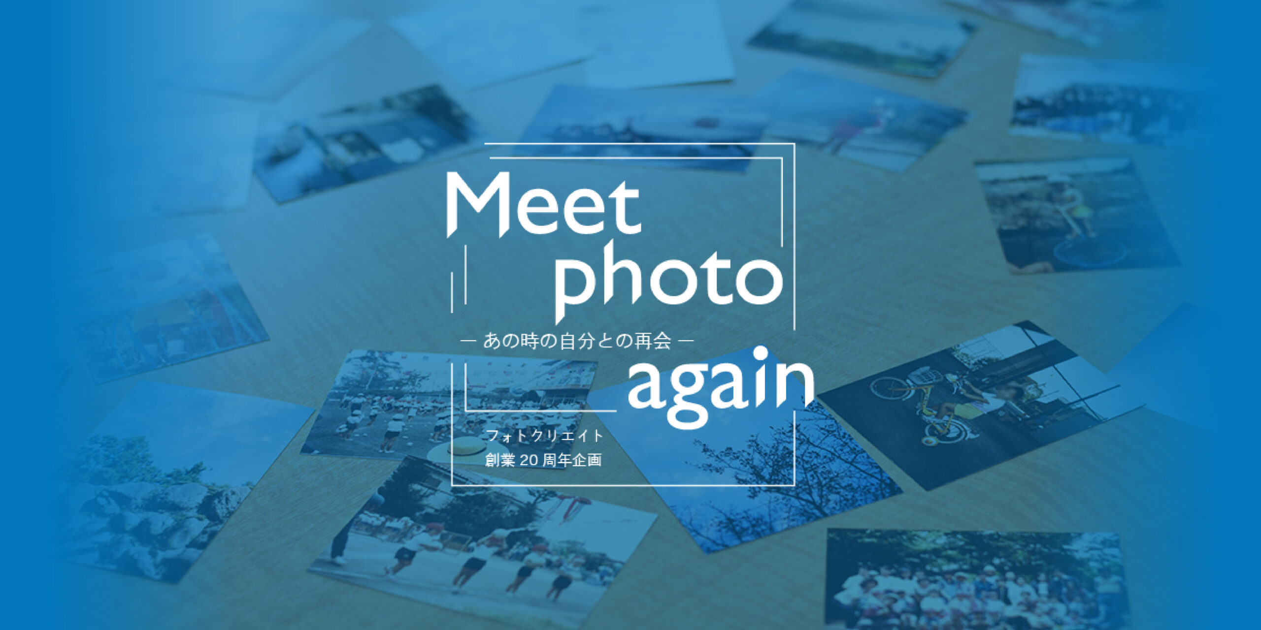 フォトクリエイト周年特設サイト Meet Photo Again あの時の自分との再会 をオープン フォトクリエイト