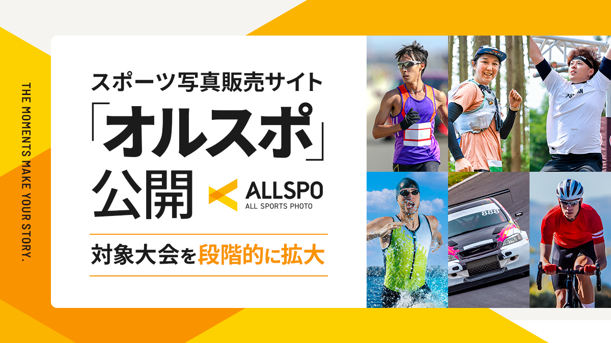 写真販売サイト「ALLSPO（オルスポ）」公開