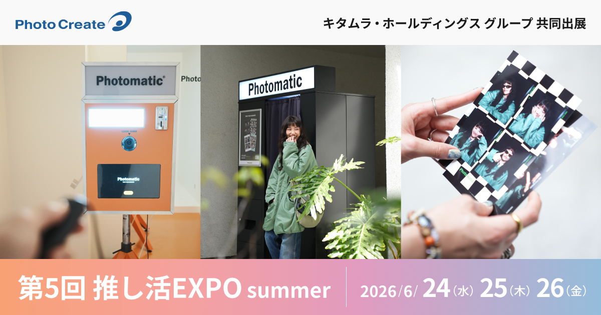 推し活EXPOにフォトクリエイトがPhotomaticを出展