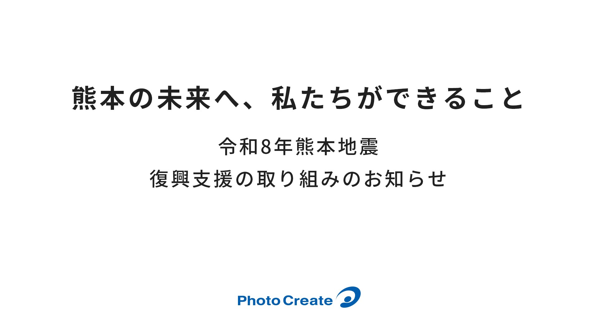 令和8年熊本地震復興支援